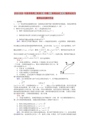 2019-2020年高考物理二輪復(fù)習(xí) 專題二 曲線運(yùn)動 2.4 拋體運(yùn)動與圓周運(yùn)動課時(shí)作業(yè).doc