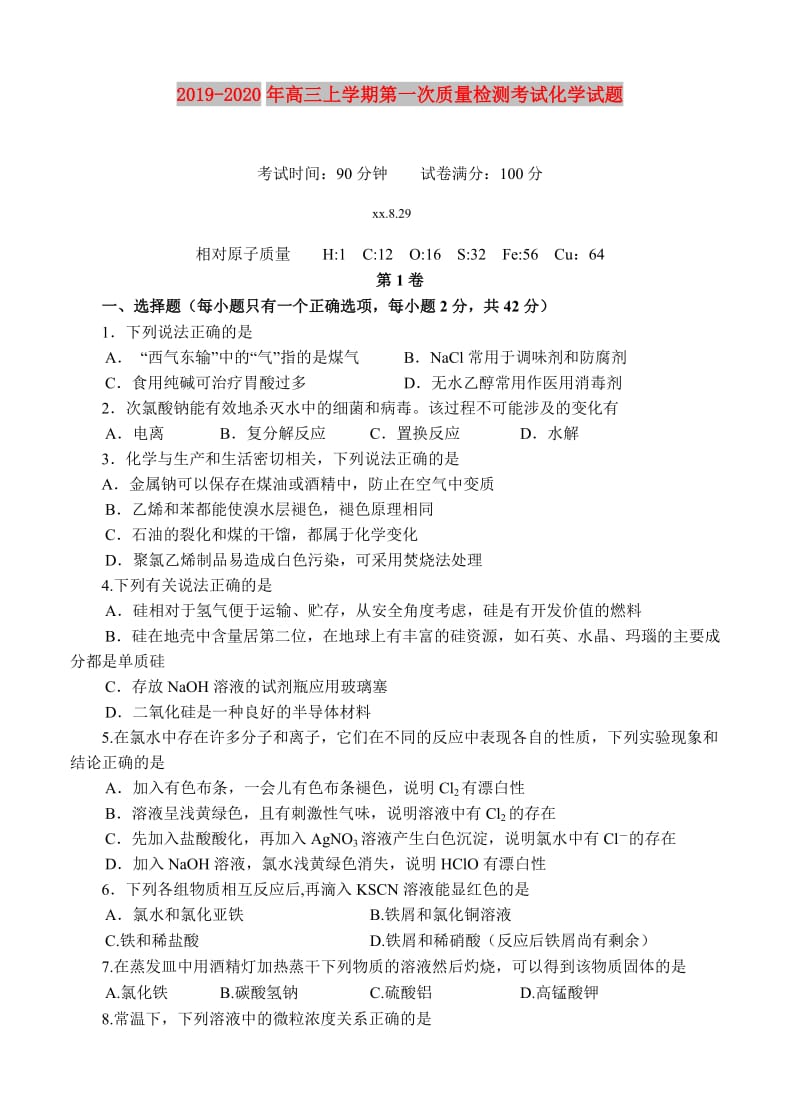 2019-2020年高三上学期第一次质量检测考试化学试题.doc_第1页