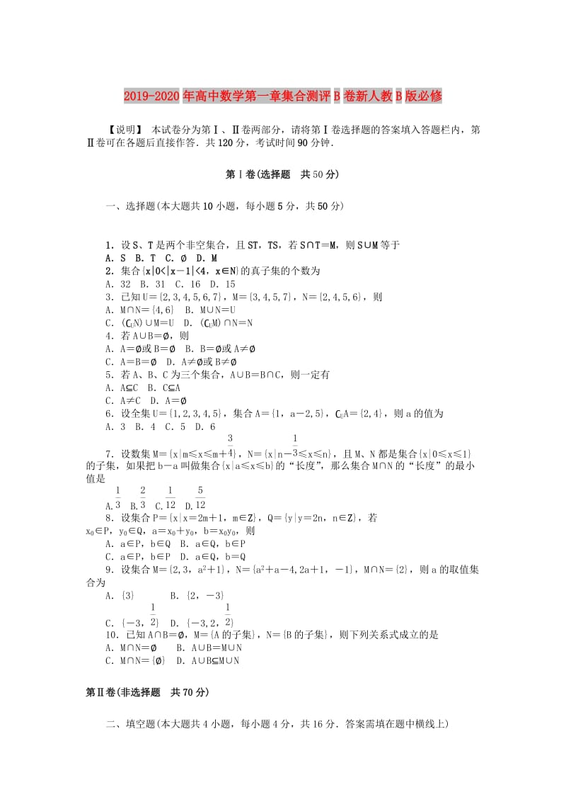 2019-2020年高中数学第一章集合测评B卷新人教B版必修.doc_第1页