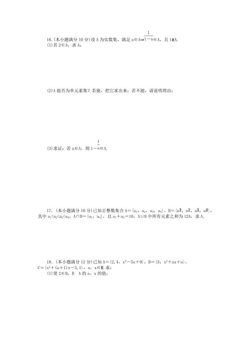 2019-2020年高中数学第一章集合测评B卷新人教B版必修.doc_第3页