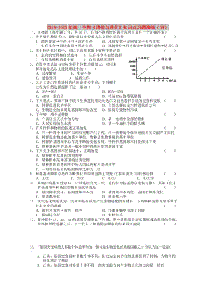 2019-2020年高一生物《遺傳與進(jìn)化》知識(shí)點(diǎn)習(xí)題演練（59）.doc