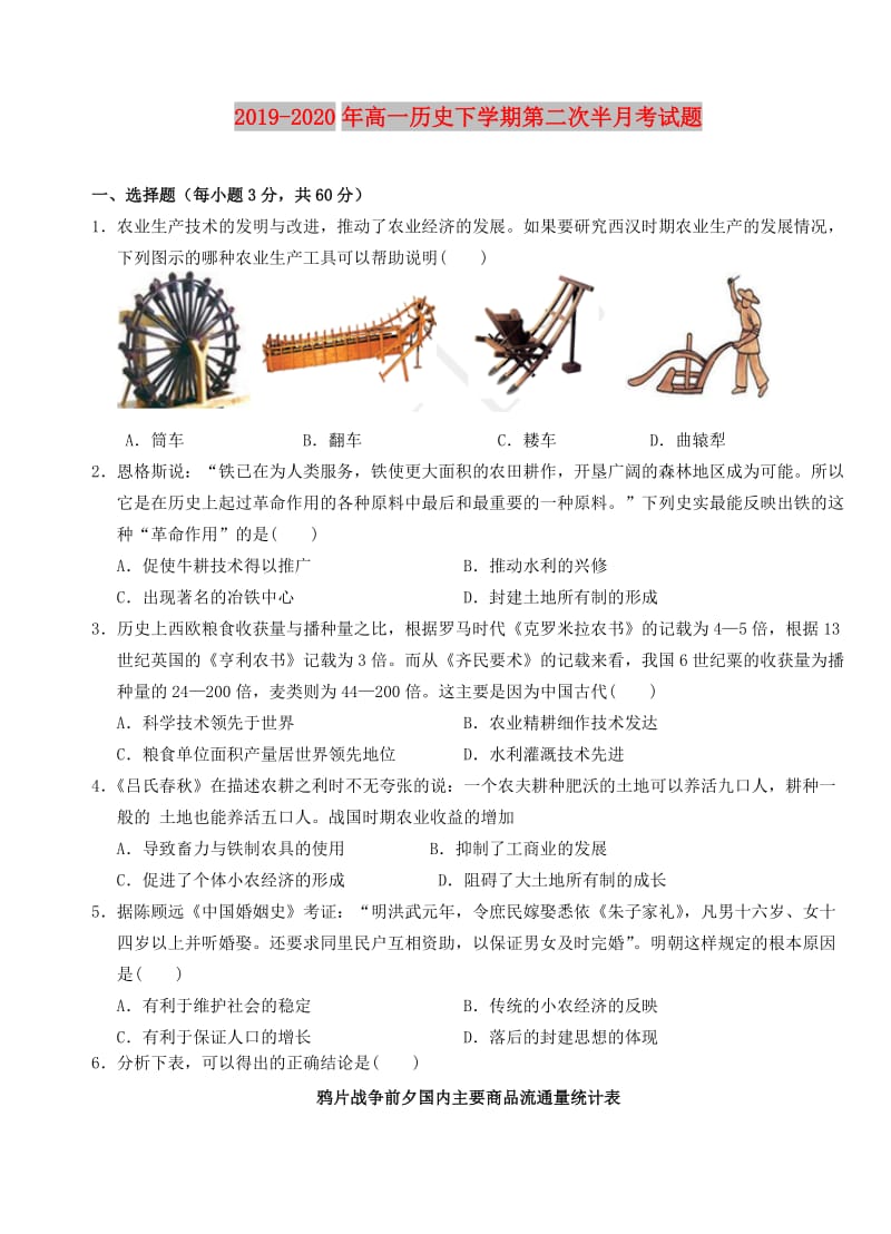 2019-2020年高一历史下学期第二次半月考试题.doc_第1页