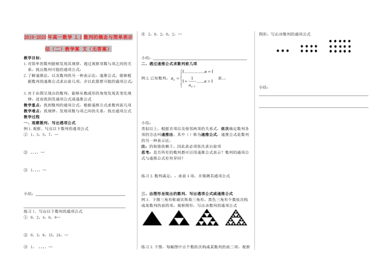 2019-2020年高一数学 2.1数列的概念与简单表示法（二）教学案 文（无答案）.doc_第1页