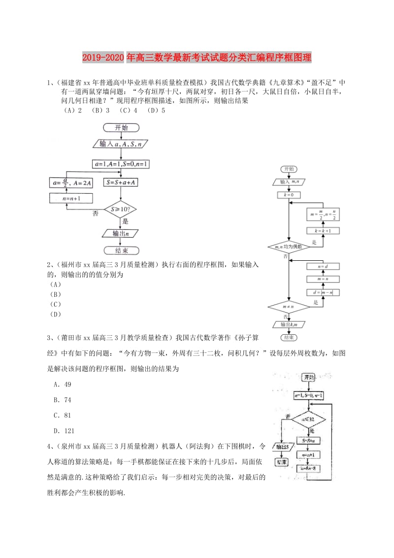 2019-2020年高三数学最新考试试题分类汇编程序框图理.doc_第1页