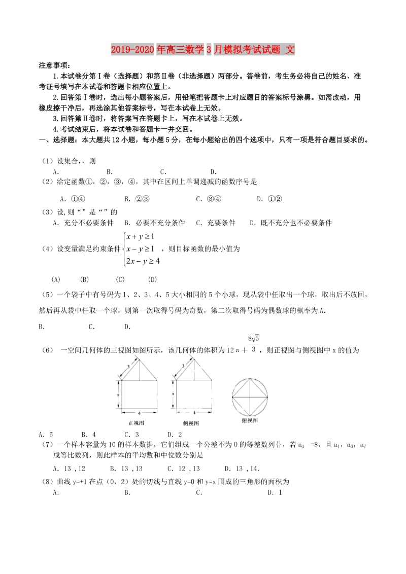 2019-2020年高三数学3月模拟考试试题 文.doc_第1页