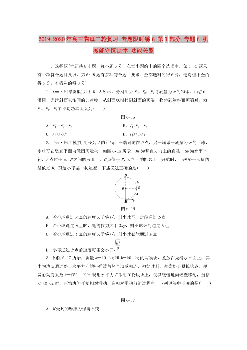 2019-2020年高三物理二轮复习 专题限时练6 第1部分 专题6 机械能守恒定律 功能关系.doc_第1页