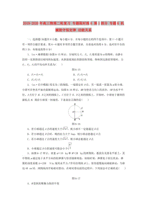 2019-2020年高三物理二輪復習 專題限時練6 第1部分 專題6 機械能守恒定律 功能關系.doc