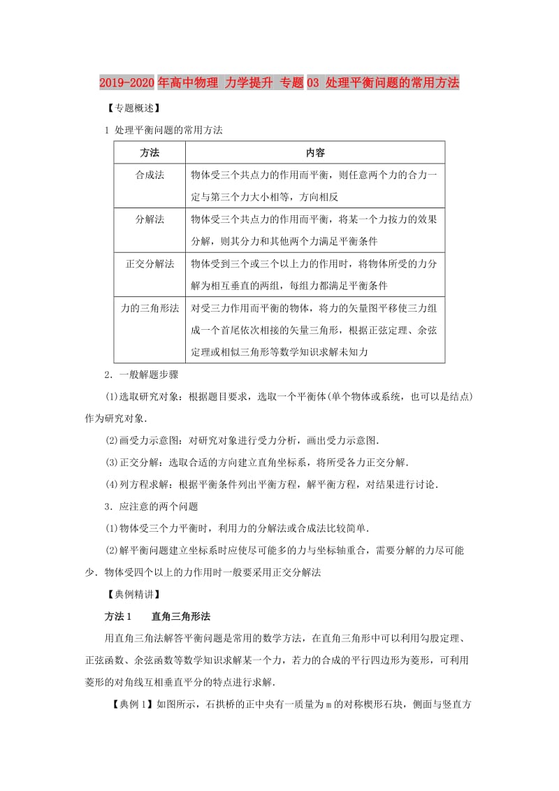 2019-2020年高中物理 力学提升 专题03 处理平衡问题的常用方法.doc_第1页