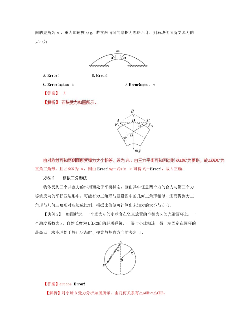 2019-2020年高中物理 力学提升 专题03 处理平衡问题的常用方法.doc_第2页