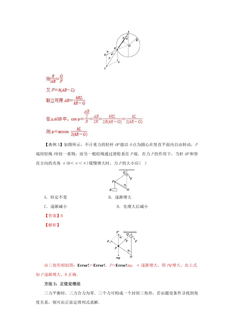 2019-2020年高中物理 力学提升 专题03 处理平衡问题的常用方法.doc_第3页