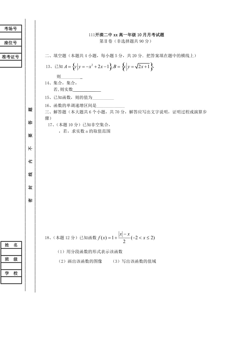 2019-2020年高一数学10月月考试题(II).doc_第3页