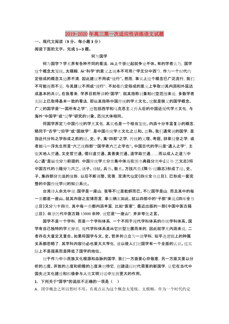 2019-2020年高三第一次适应性训练语文试题.doc_第1页