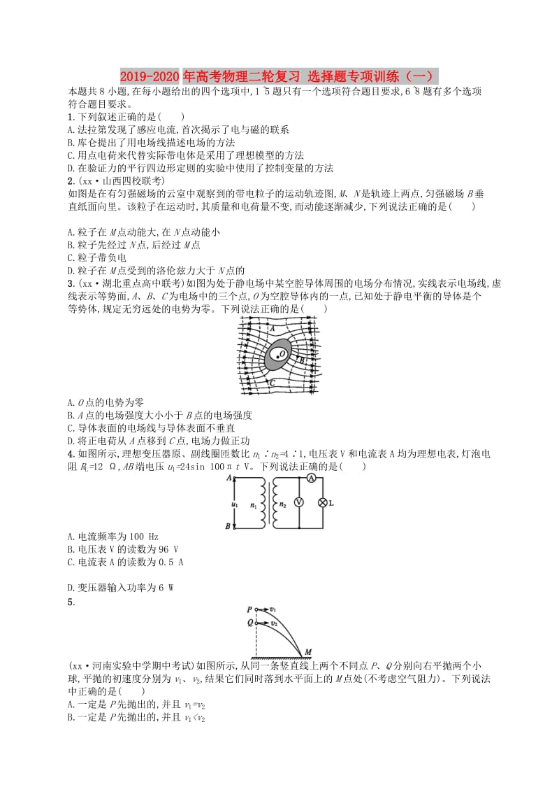 2019-2020年高考物理二轮复习 选择题专项训练（一）.doc_第1页