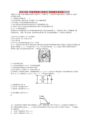 2019-2020年高考物理二輪復(fù)習 選擇題專項訓練（一）.doc