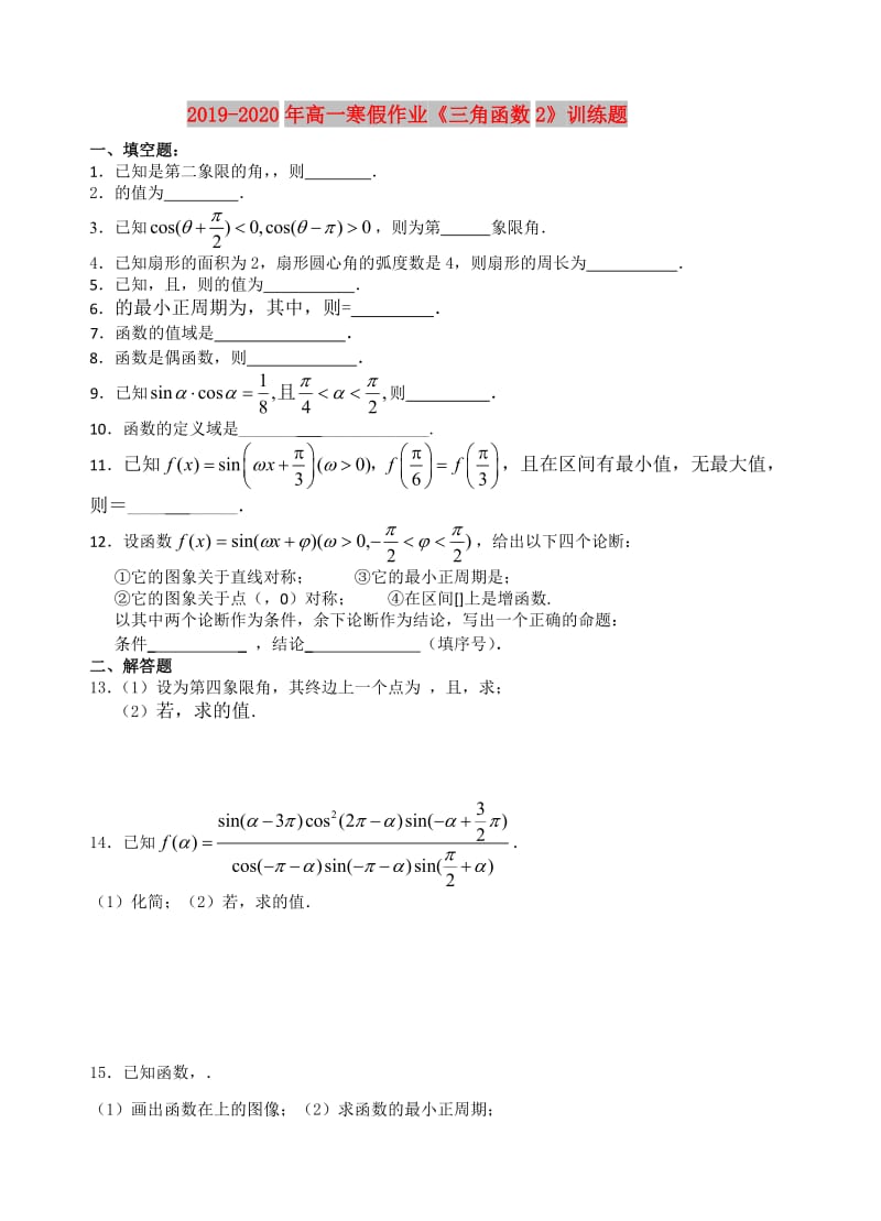 2019-2020年高一寒假作业《三角函数2》训练题.doc_第1页