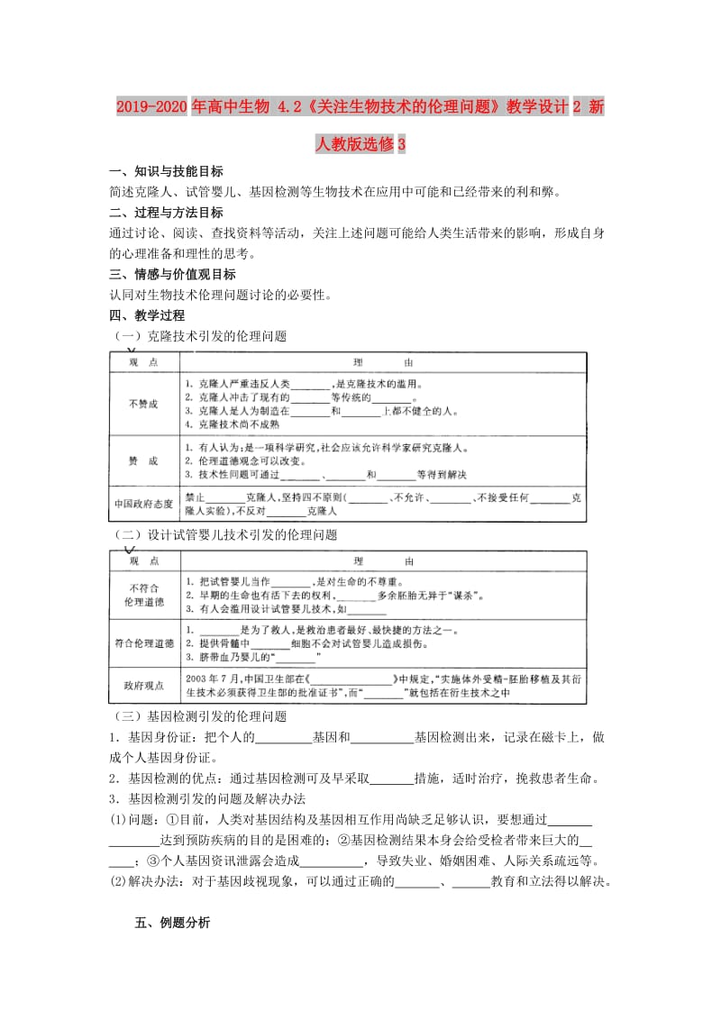 2019-2020年高中生物 4.2《关注生物技术的伦理问题》教学设计2 新人教版选修3.doc_第1页