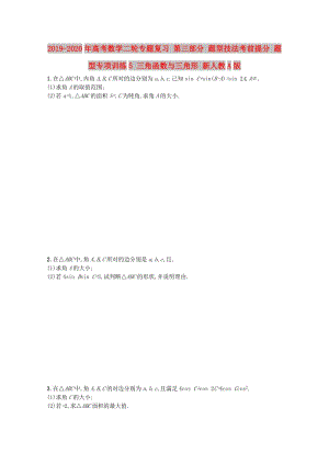 2019-2020年高考數學二輪專題復習 第三部分 題型技法考前提分 題型專項訓練5 三角函數與三角形 新人教A版.doc