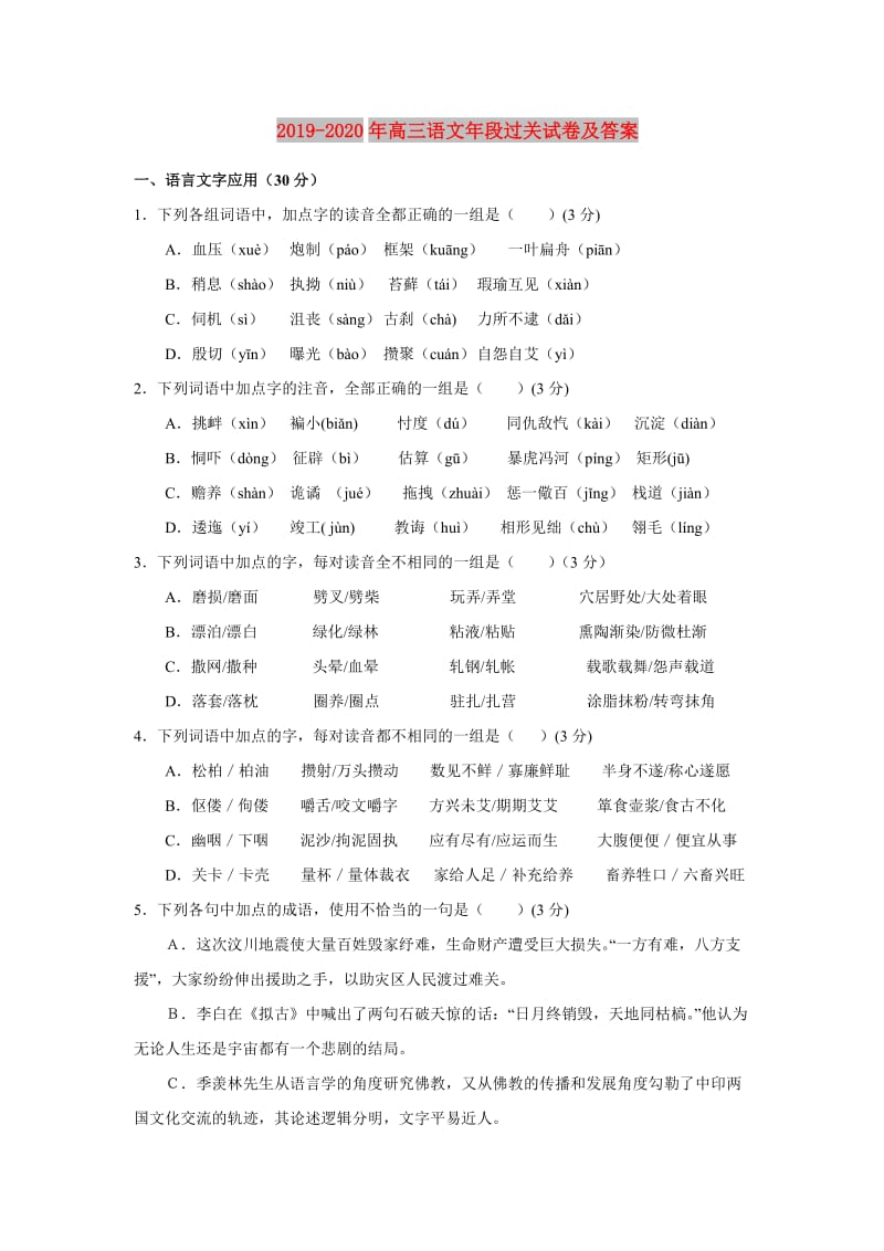 2019-2020年高三语文年段过关试卷及答案.doc_第1页