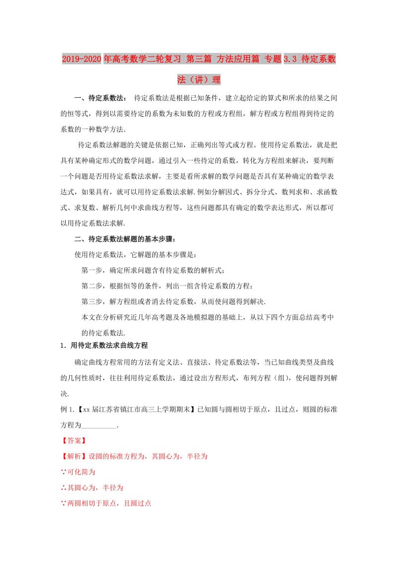 2019-2020年高考数学二轮复习 第三篇 方法应用篇 专题3.3 待定系数法（讲）理.doc_第1页