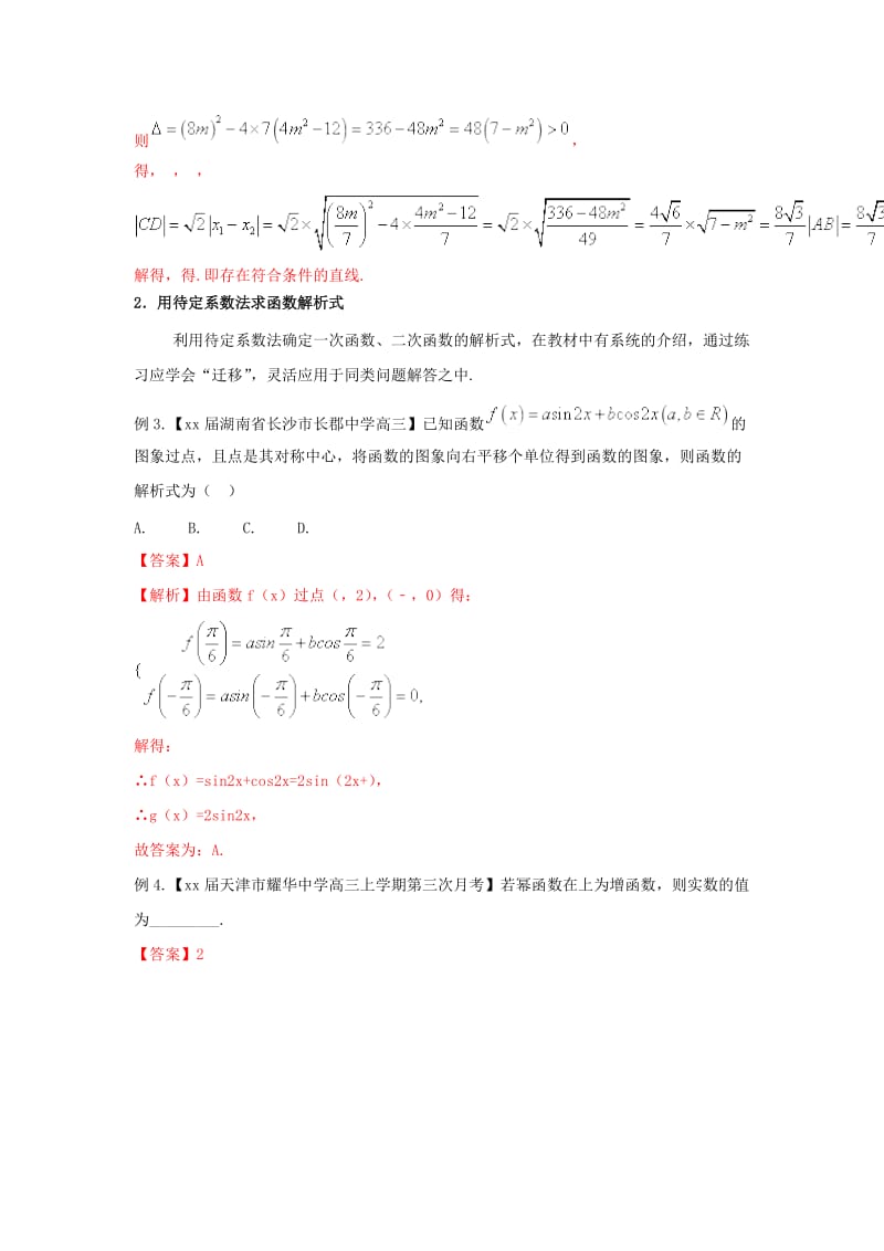 2019-2020年高考数学二轮复习 第三篇 方法应用篇 专题3.3 待定系数法（讲）理.doc_第3页