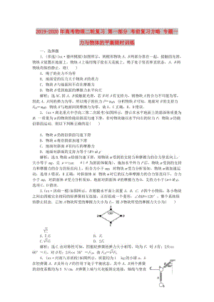 2019-2020年高考物理二輪復(fù)習(xí) 第一部分 考前復(fù)習(xí)方略 專題一 力與物體的平衡限時訓(xùn)練.doc