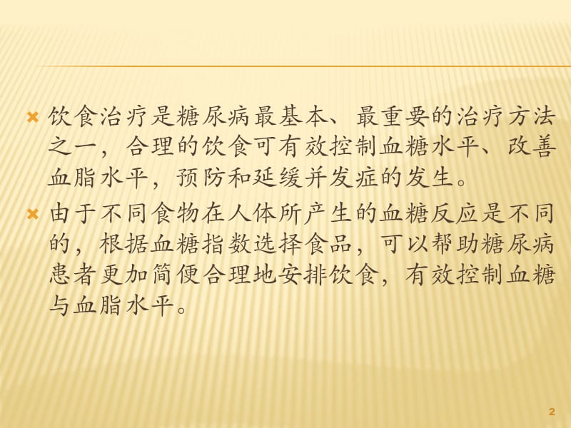 糖尿病者请选择升糖指数低的食品ppt课件_第2页