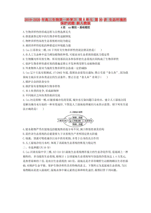 2019-2020年高三生物第一輪復(fù)習(xí) 第8單元 第30講 生態(tài)環(huán)境的保護(hù)試題 新人教版.doc