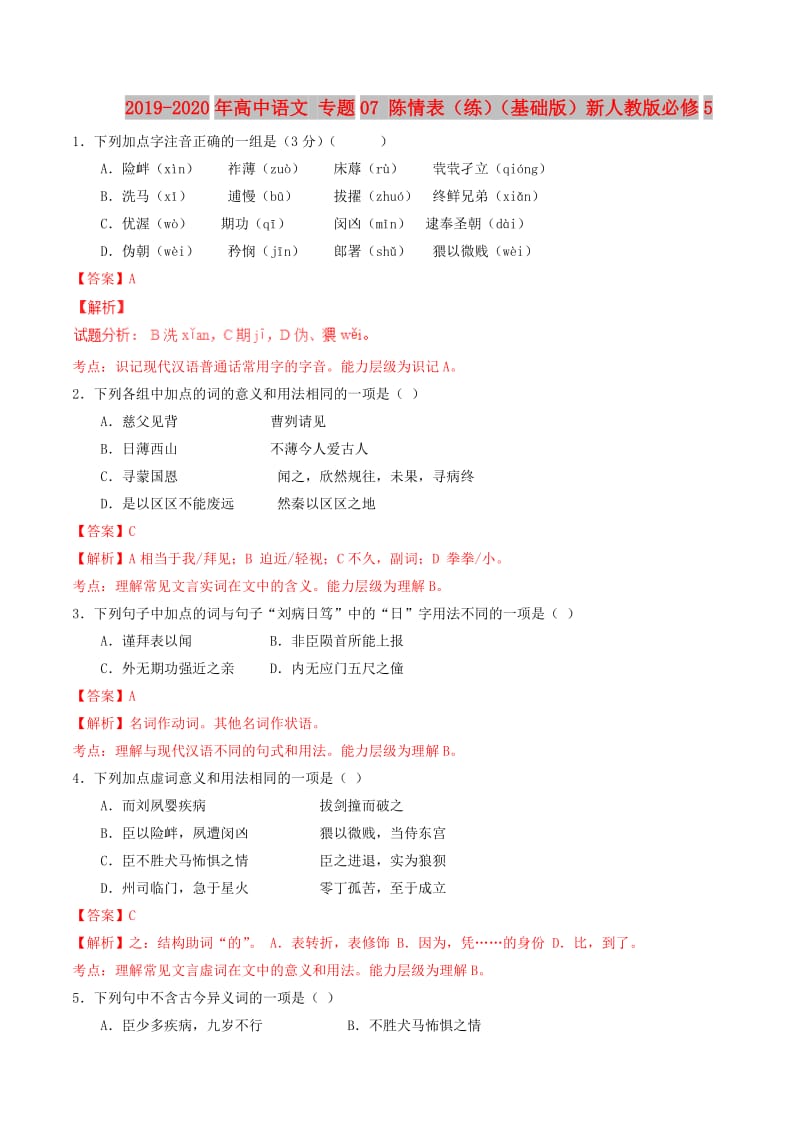 2019-2020年高中语文 专题07 陈情表（练）（基础版）新人教版必修5.doc_第1页