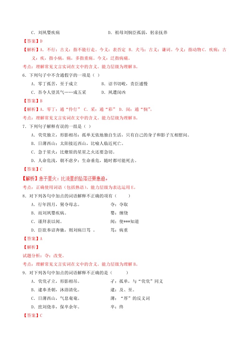 2019-2020年高中语文 专题07 陈情表（练）（基础版）新人教版必修5.doc_第2页