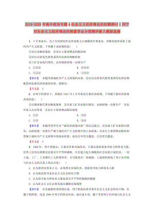 2019-2020年高中政治專題4社會主義經(jīng)濟理論的初期探討1列寧對社會主義經(jīng)濟理論的探索學(xué)業(yè)分層測評新人教版選修.doc