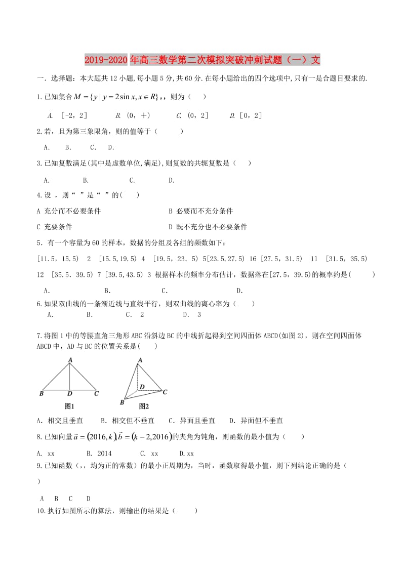 2019-2020年高三数学第二次模拟突破冲刺试题（一）文.doc_第1页