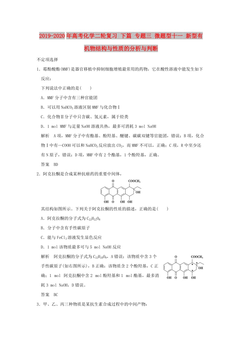 2019-2020年高考化学二轮复习 下篇 专题三 微题型十一 新型有机物结构与性质的分析与判断.doc_第1页