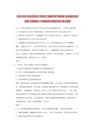 2019-2020年高考化學一輪復(fù)習 真題專訓 第四章 非金屬及其化合物 專題課時5 環(huán)境保護與綠色化學 新人教版.doc