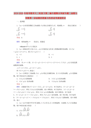 2019-2020年高考數(shù)學(xué)大二輪復(fù)習(xí)第二編專題整合突破專題二函數(shù)與導(dǎo)數(shù)第一講函數(shù)的圖象與性質(zhì)適考素能特訓(xùn).DOC