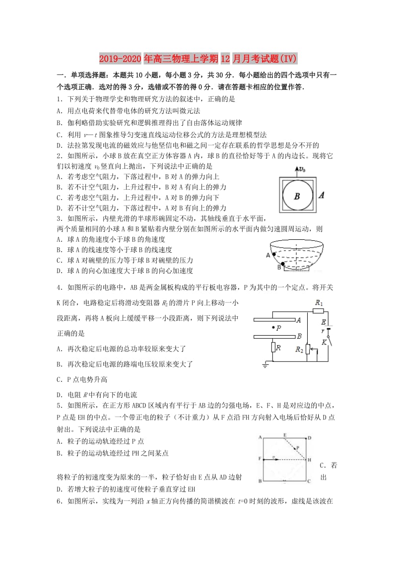 2019-2020年高三物理上学期12月月考试题(IV).doc_第1页