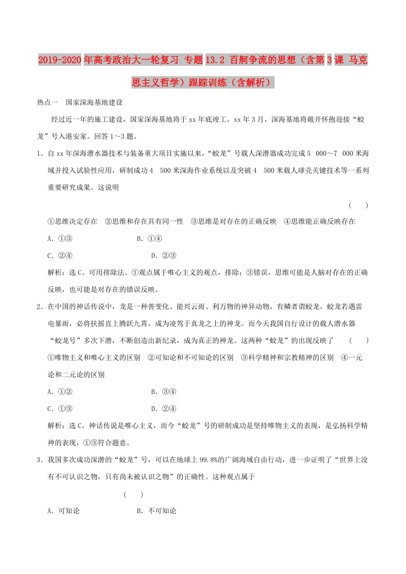 2019-2020年高考政治大一轮复习 专题13.2 百舸争流的思想（含第3课 马克思主义哲学）跟踪训练（含解析）.doc_第1页