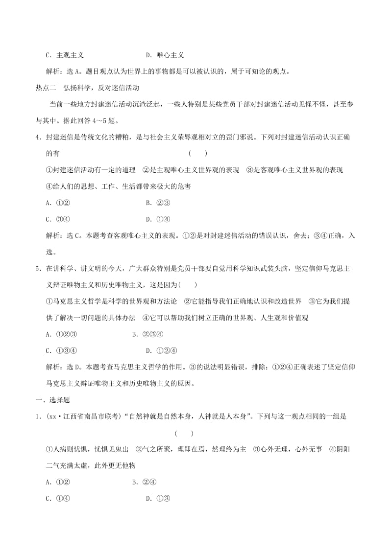 2019-2020年高考政治大一轮复习 专题13.2 百舸争流的思想（含第3课 马克思主义哲学）跟踪训练（含解析）.doc_第2页