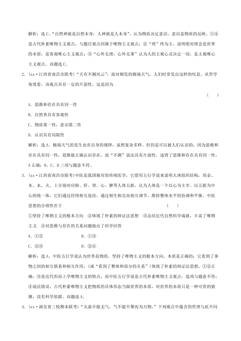 2019-2020年高考政治大一轮复习 专题13.2 百舸争流的思想（含第3课 马克思主义哲学）跟踪训练（含解析）.doc_第3页