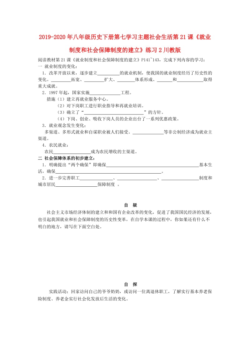 2019-2020年八年级历史下册第七学习主题社会生活第21课《就业制度和社会保障制度的建立》练习2川教版.doc_第1页