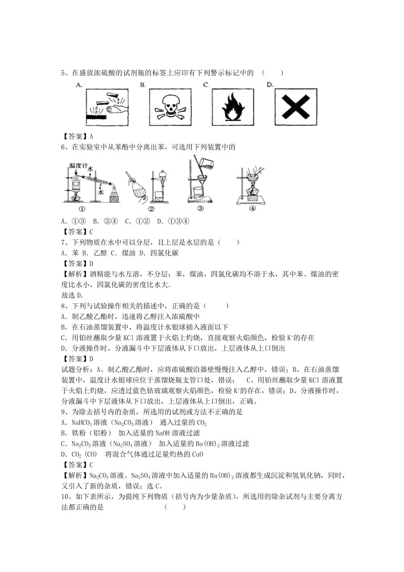 2019-2020年高三化学二轮复习 专题1 化学实验基本方法精选练习（含解析）鲁教版.doc_第2页