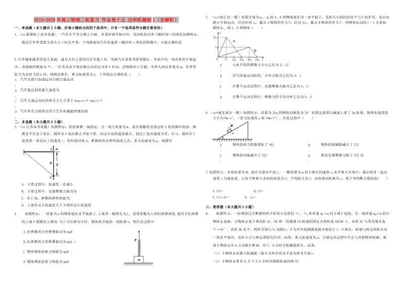 2019-2020年高三物理二轮复习 作业卷十五 功和机械能1（含解析）.doc_第1页