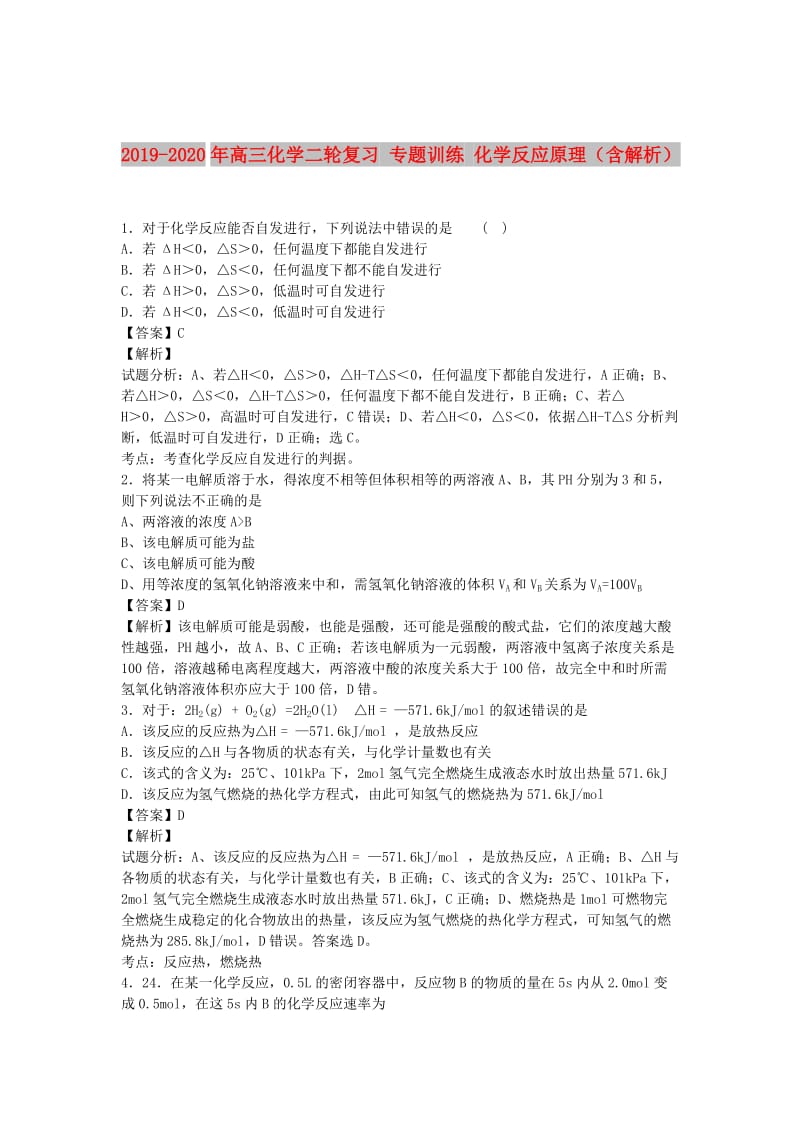 2019-2020年高三化学二轮复习 专题训练 化学反应原理（含解析）.doc_第1页