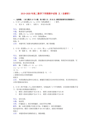 2019-2020年高二數(shù)學(xué)下學(xué)期期中試卷 文（含解析）.doc