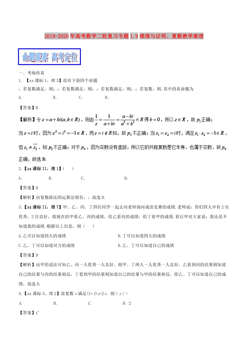 2019-2020年高考数学二轮复习专题1.9推理与证明、复数教学案理.doc_第1页