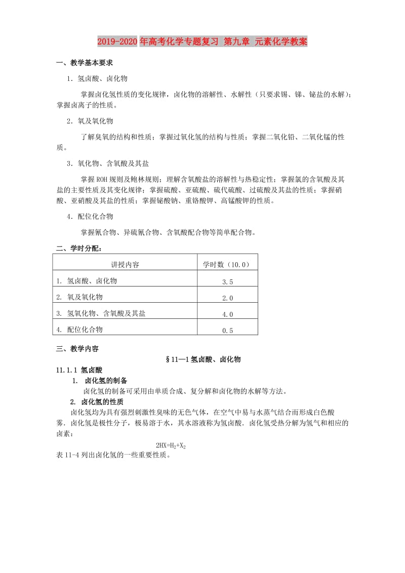 2019-2020年高考化学专题复习 第九章 元素化学教案.doc_第1页