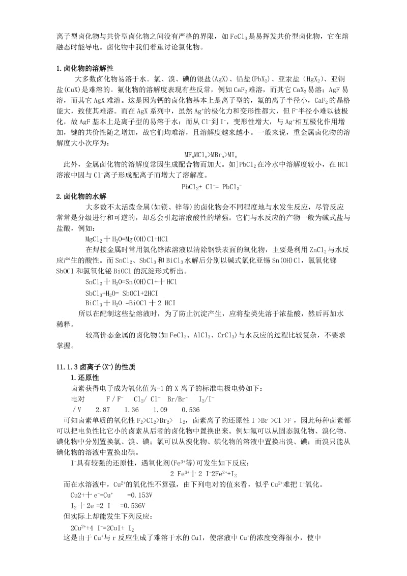 2019-2020年高考化学专题复习 第九章 元素化学教案.doc_第3页