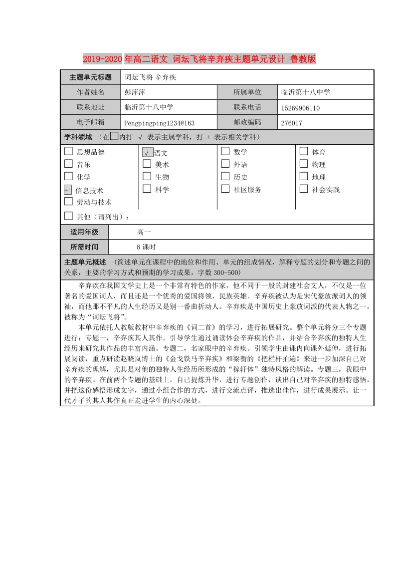 2019-2020年高二语文 词坛飞将辛弃疾主题单元设计 鲁教版.doc_第1页