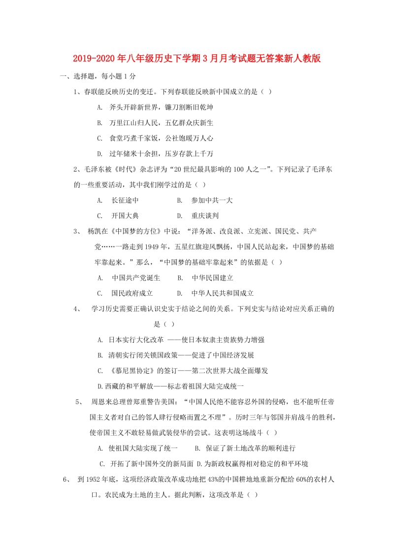 2019-2020年八年级历史下学期3月月考试题无答案新人教版.doc_第1页