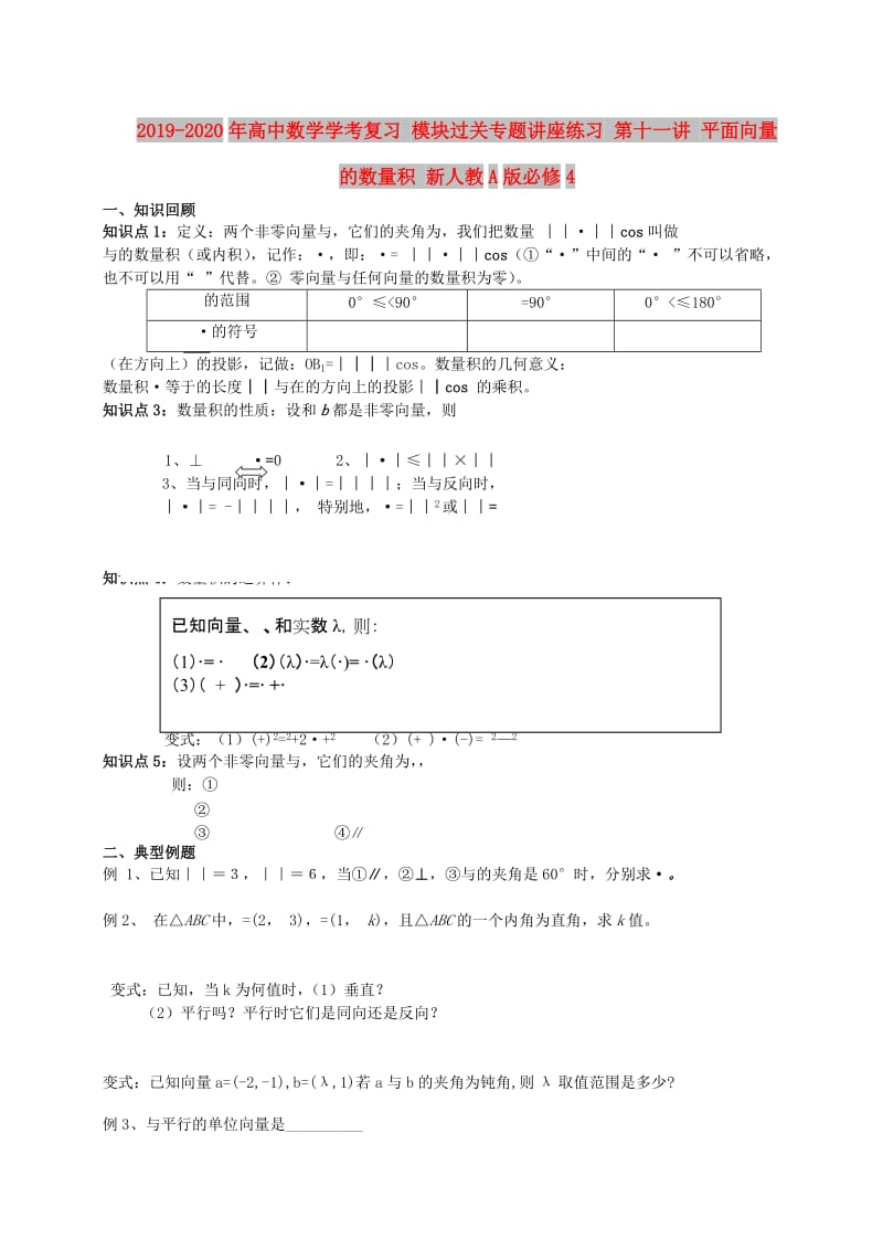 2019-2020年高中数学学考复习 模块过关专题讲座练习 第十一讲 平面向量的数量积 新人教A版必修4.doc_第1页