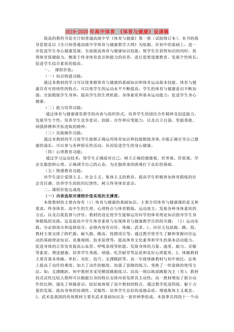 2019-2020年高中体育 《体育与健康》说课稿.doc_第1页